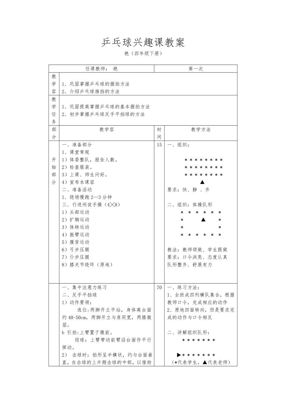 乒乓球兴趣课教学案.doc