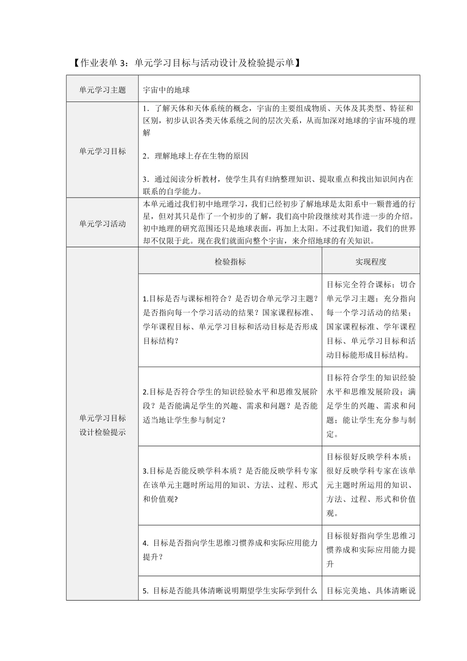 《宇宙中的地球》单元学习目标与活动设计及检验提示单.doc