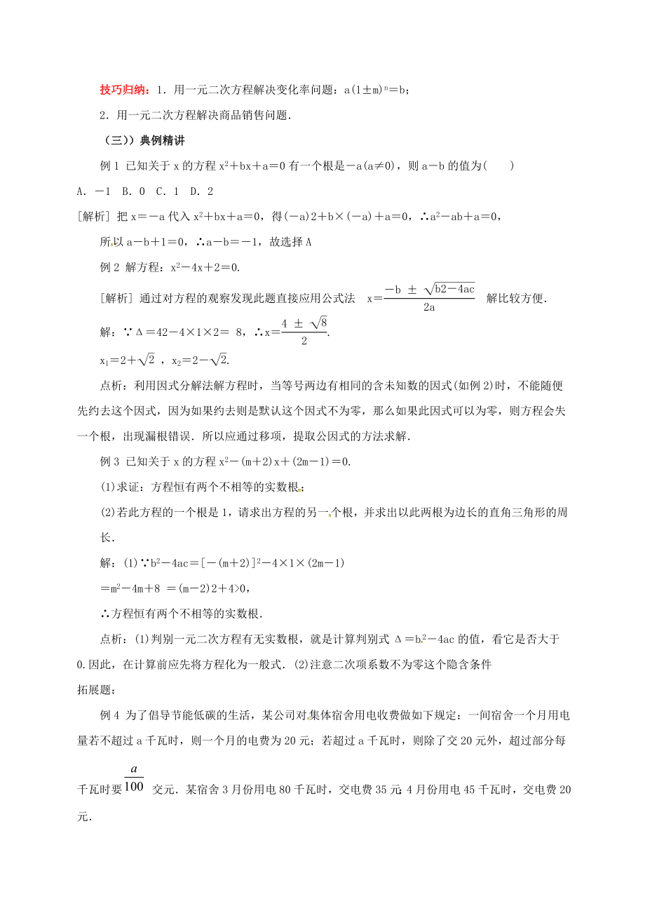 中考数学一轮复习第7讲一元二次方程及其应用教案.doc