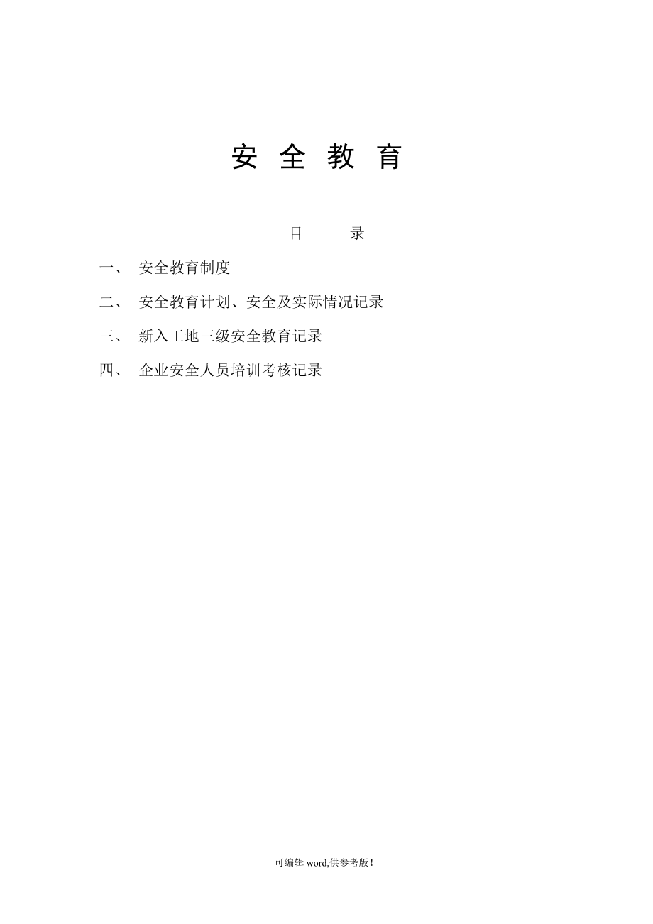 三级(安全教育).doc