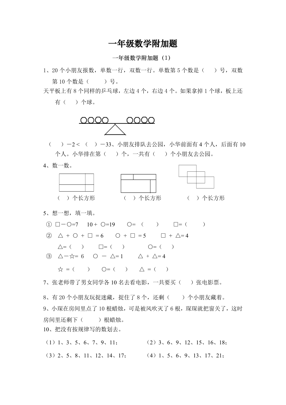 一年级数学附加题.doc