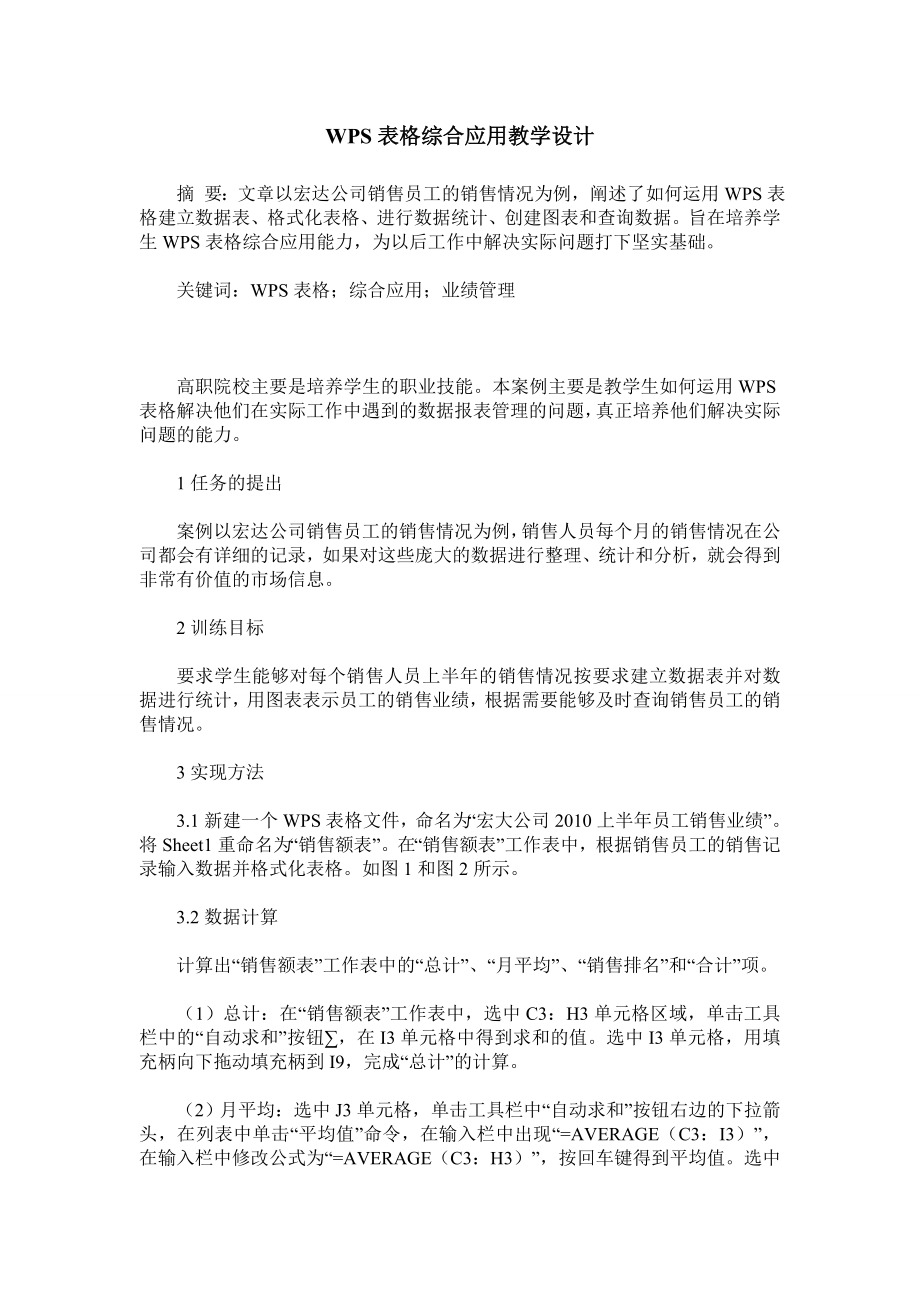 WPS表格综合应用教学设计.doc