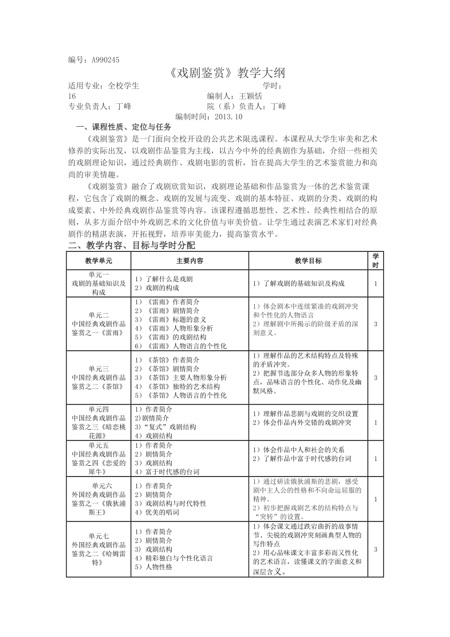 《戏剧概论》_教学大纲.doc