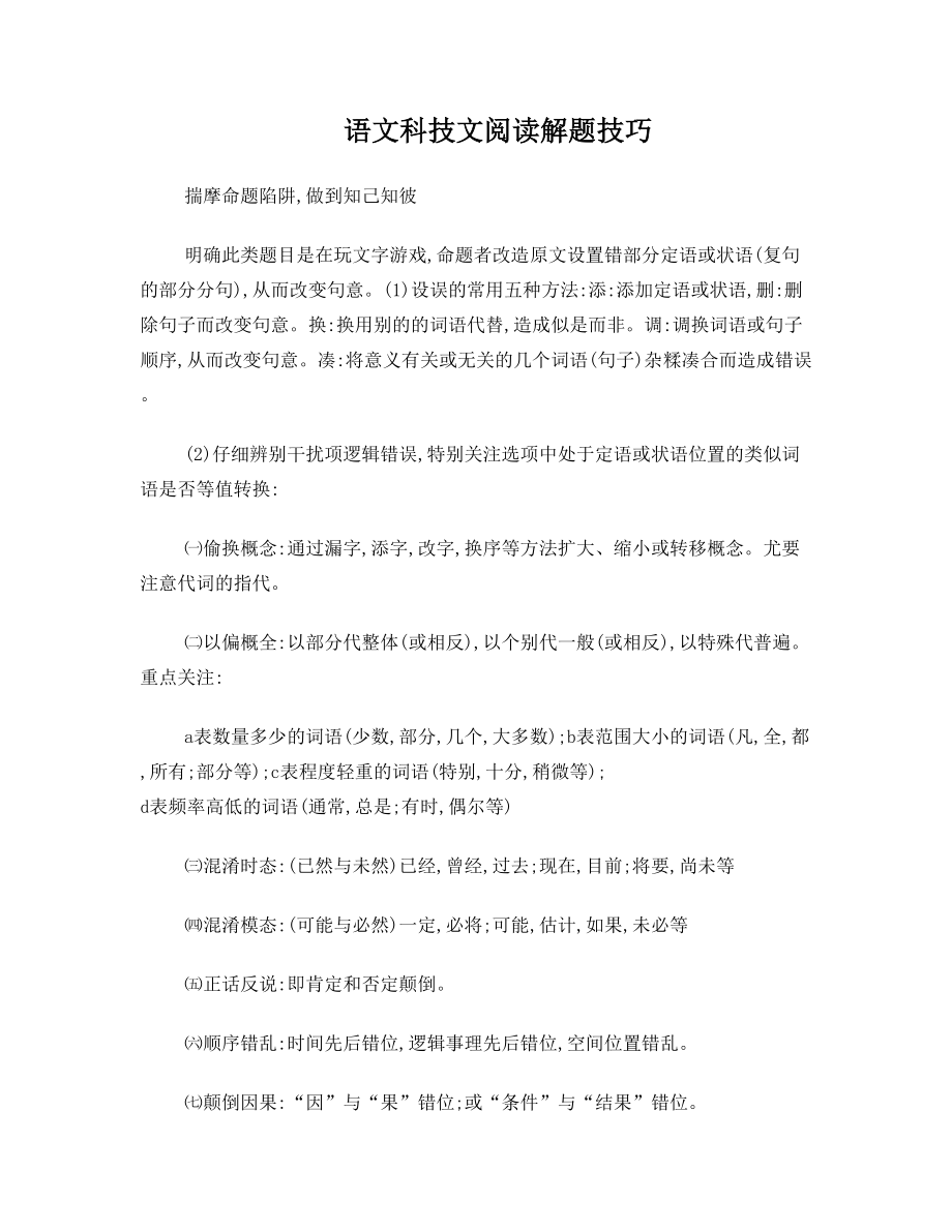 (新)语文科技文阅读解题技巧.doc