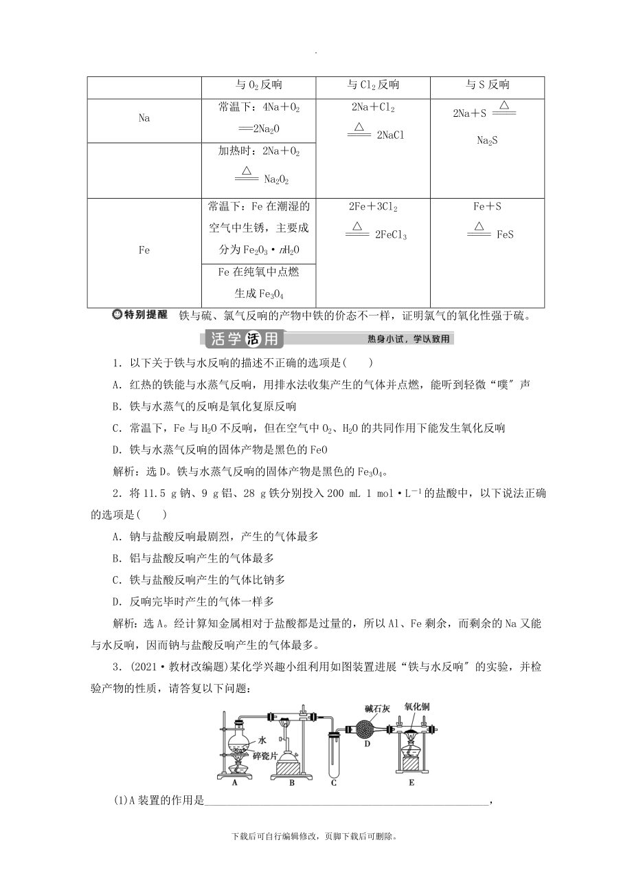 _2022学年新教材高中化学3.1第1课时铁的单质教案新人教版必修第一册.doc