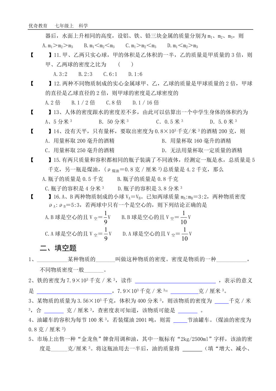 七年级科学质量和密度专题测试含答案.doc