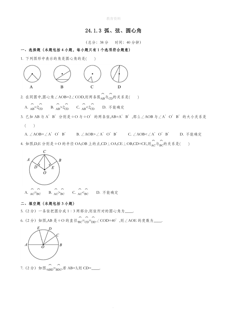 九年级数学上册第二十四章圆24.1圆的有关性质24.1.3弧、弦、圆心角作业设计（新版）新人教版.doc