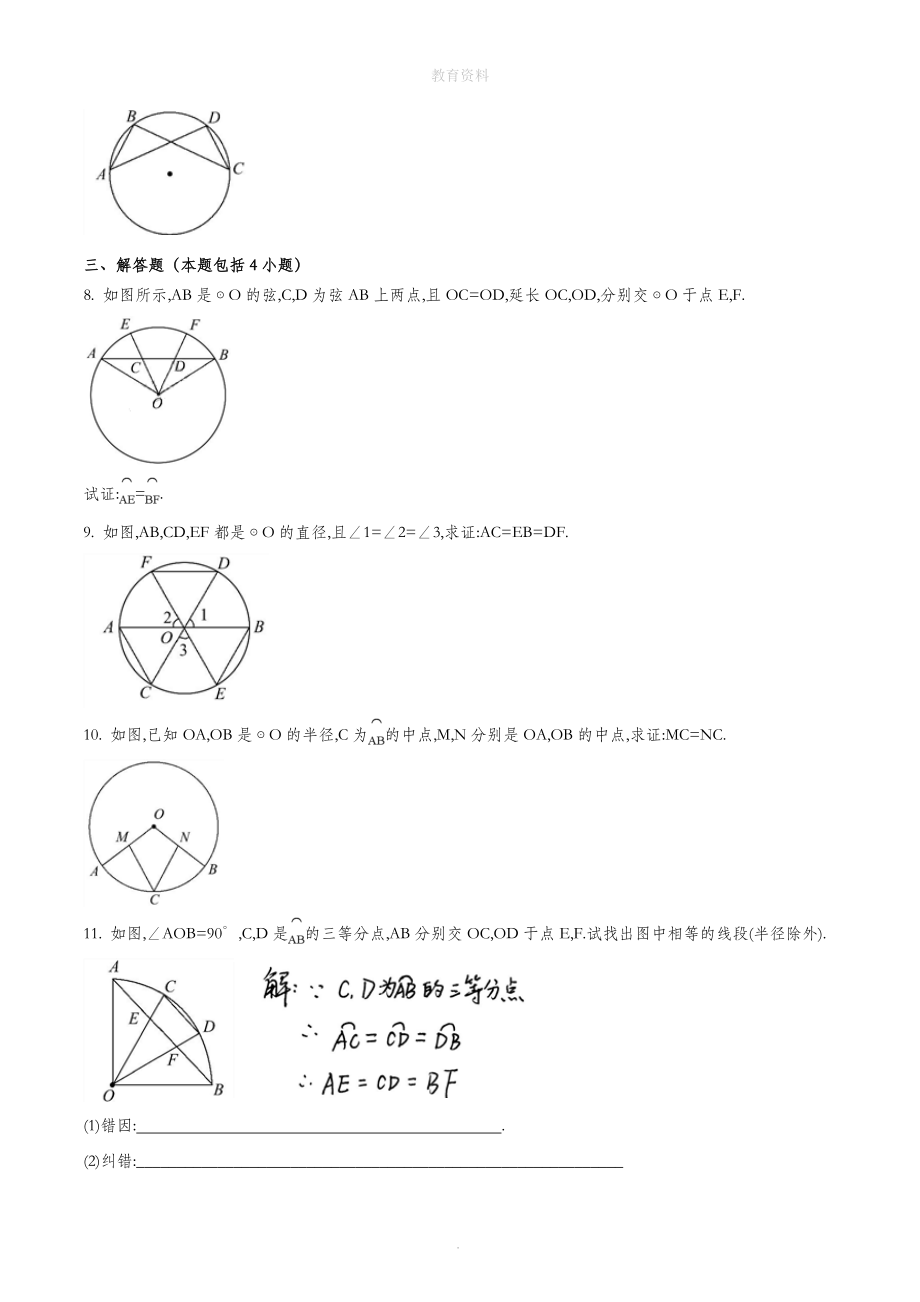 九年级数学上册第二十四章圆24.1圆的有关性质24.1.3弧、弦、圆心角作业设计（新版）新人教版.doc