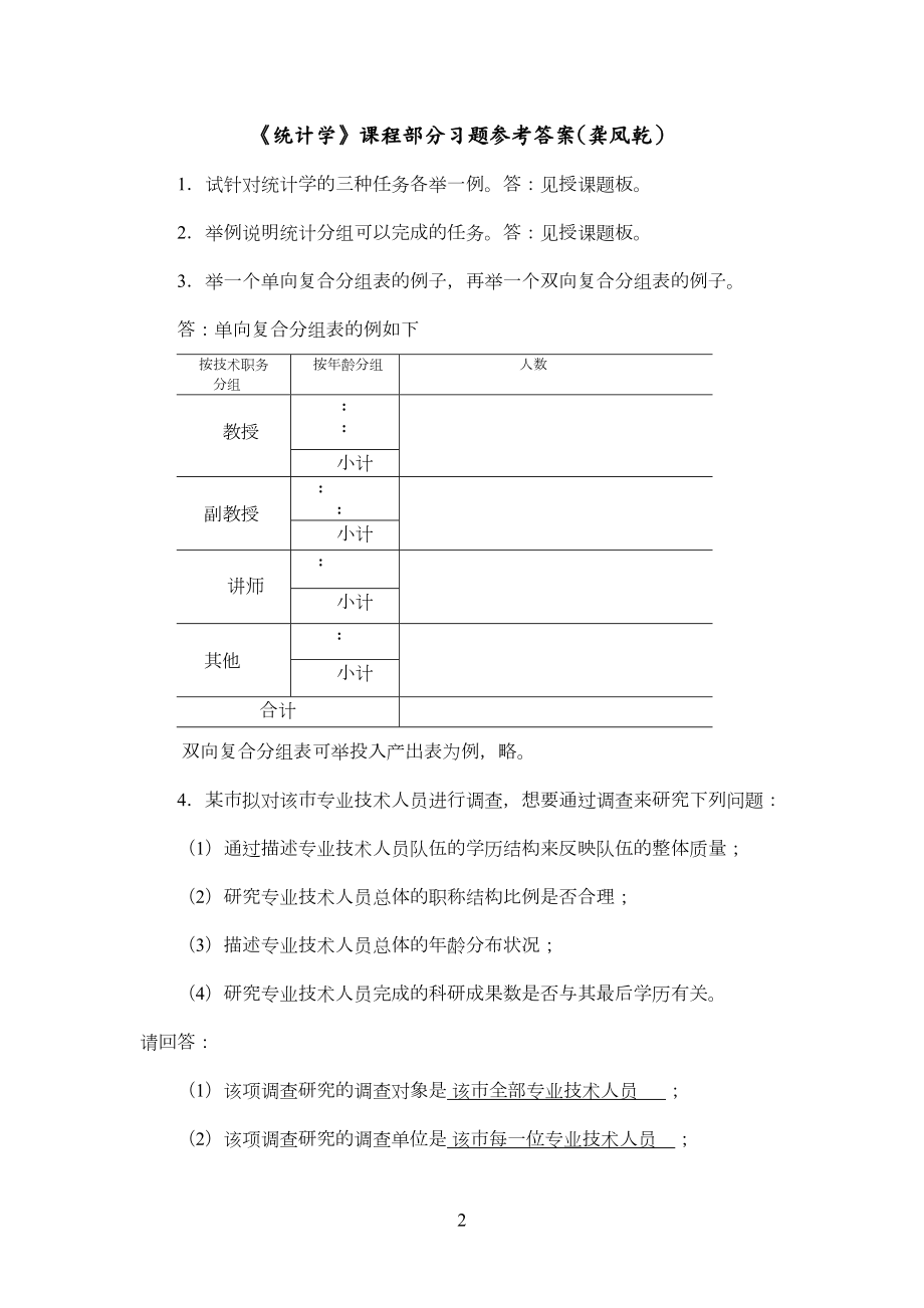 《统计学》课程习题参考答案(部分).doc