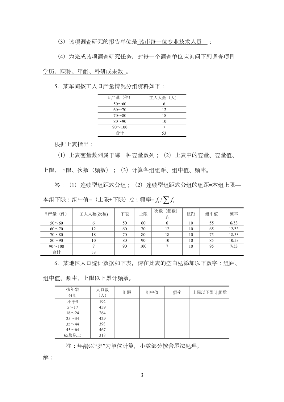 《统计学》课程习题参考答案(部分).doc