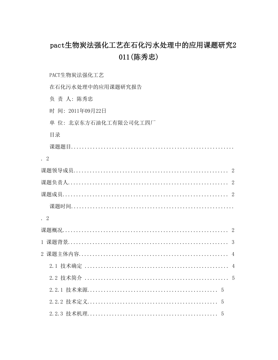 pact生物炭法强化工艺在石化污水处理中的应用课题研究2011陈秀忠.doc