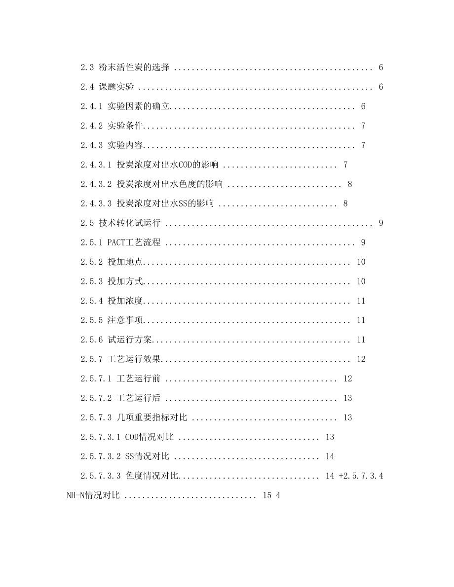 pact生物炭法强化工艺在石化污水处理中的应用课题研究2011陈秀忠.doc