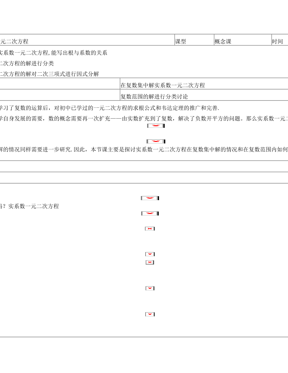 《实系数一元二次方程》教案1.doc