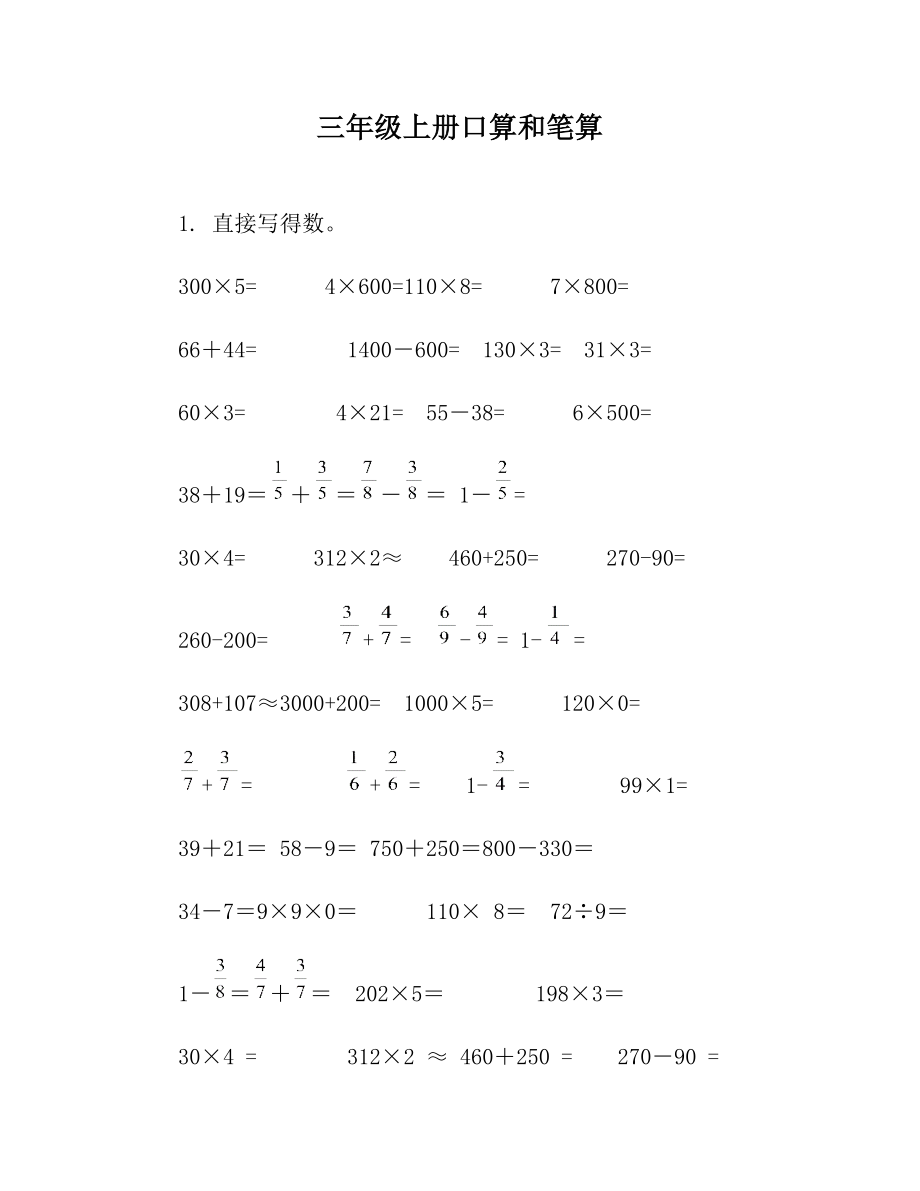 三年级上册口算和笔算.doc