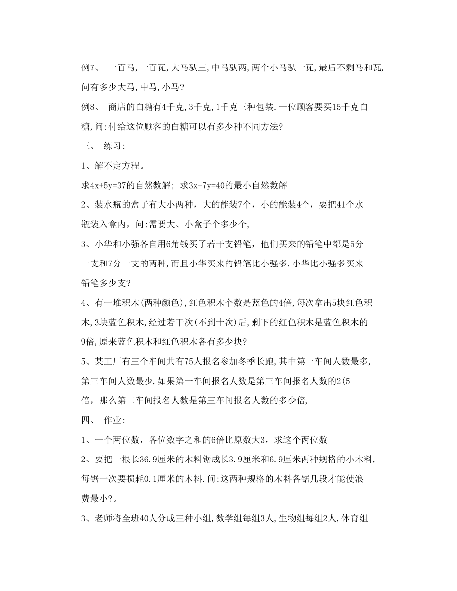 [五年级数学]第七讲不定方程解应用题.doc