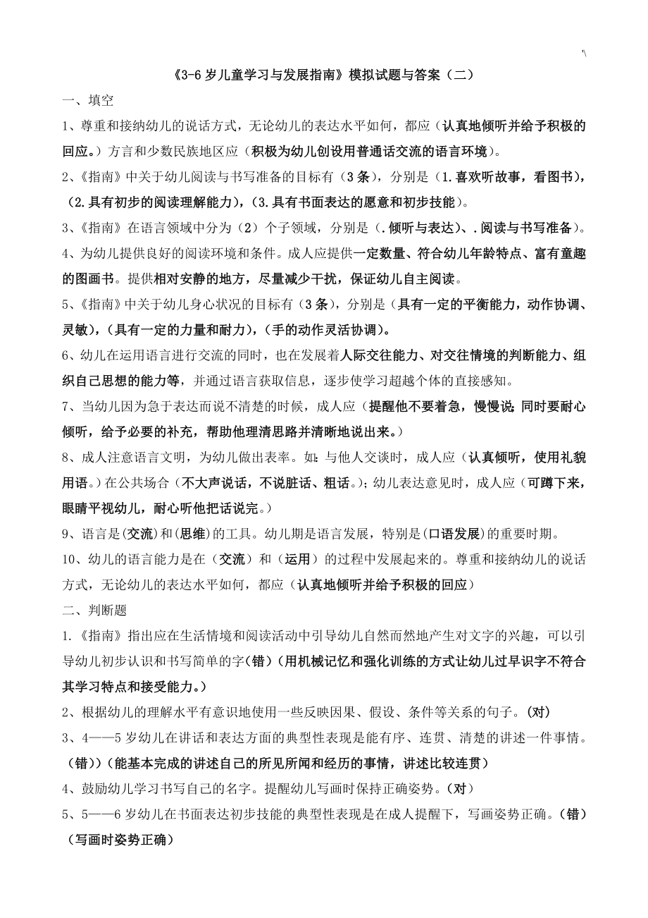 3-6岁儿童知识学习与发展规划指南模拟试题与答案解析汇总.doc