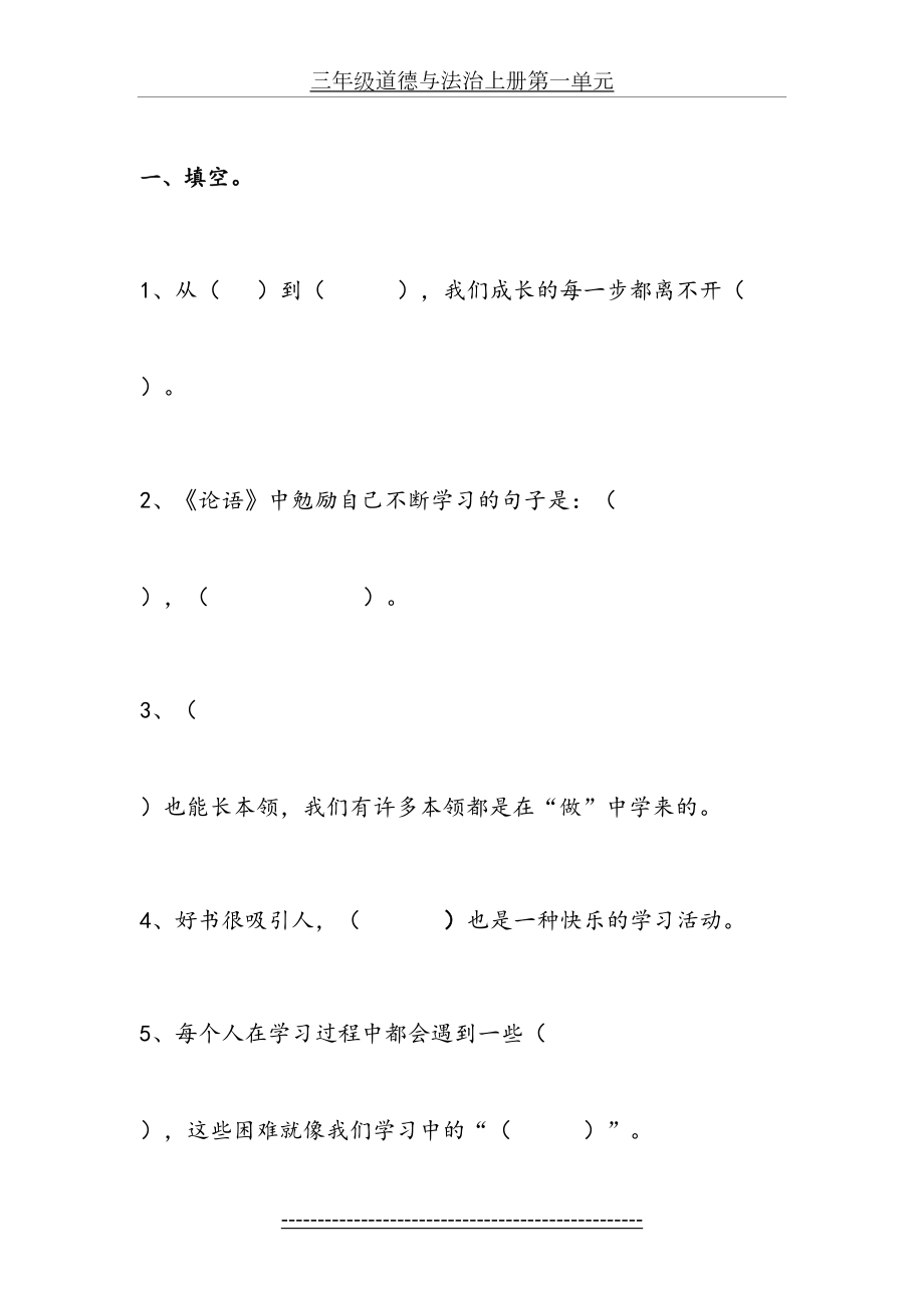 三年级道德与法治上册第一单元.doc