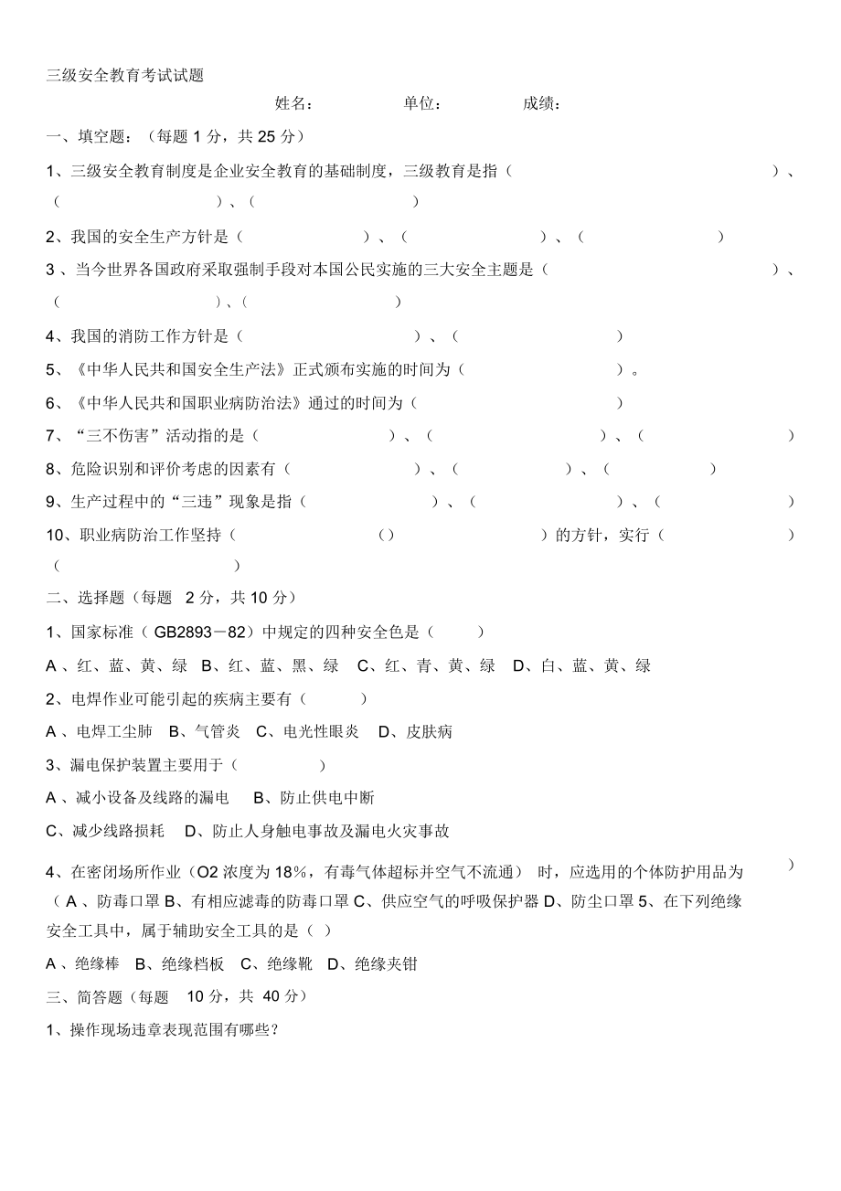 三级安全教育考试试题(带答案).doc