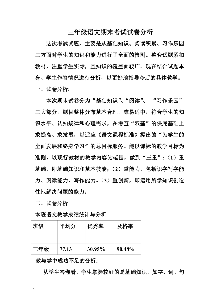 三年级语文下册期末考试质量分析.doc