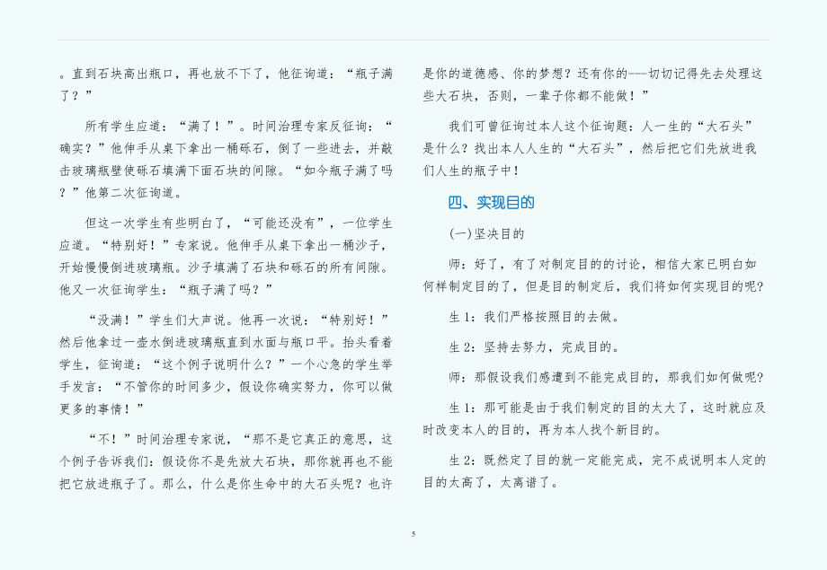 主题班会教案高二班会课教案成功始于目标（试稿）.doc