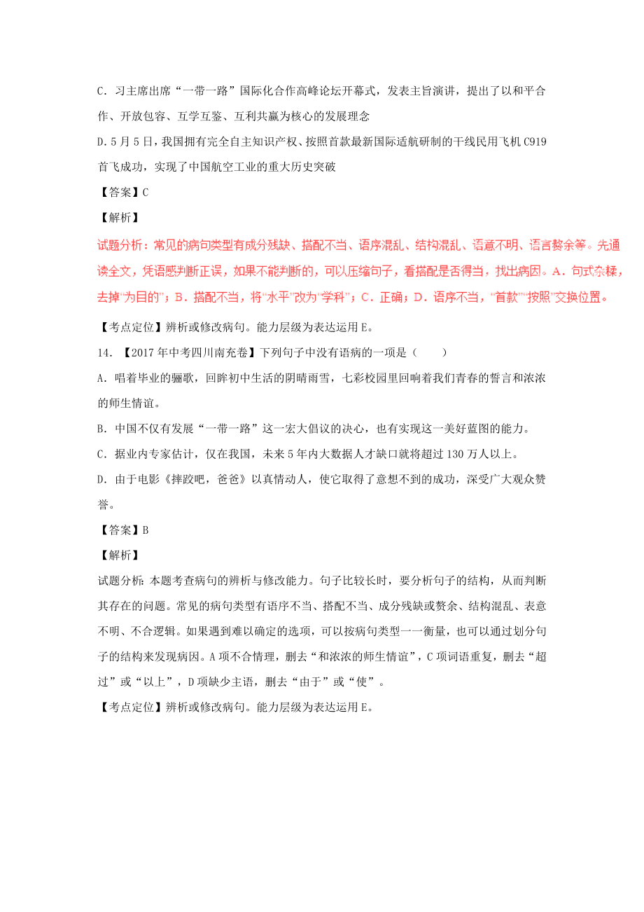 中考语文试题分项版解析汇编第02期专题06辨析或修改蹭（含解析）.doc