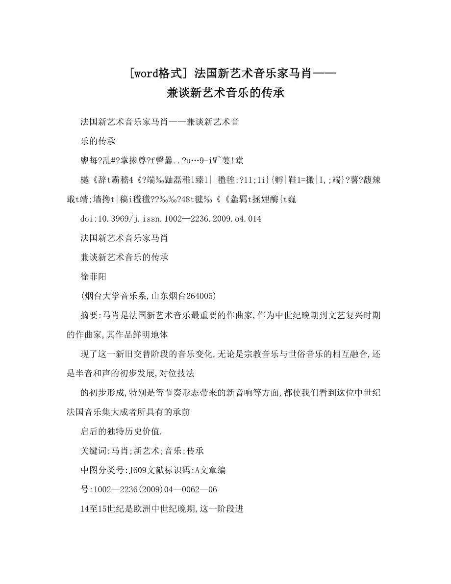 [word格式]法国新艺术音乐家马肖——兼谈新艺术音乐的传承.doc