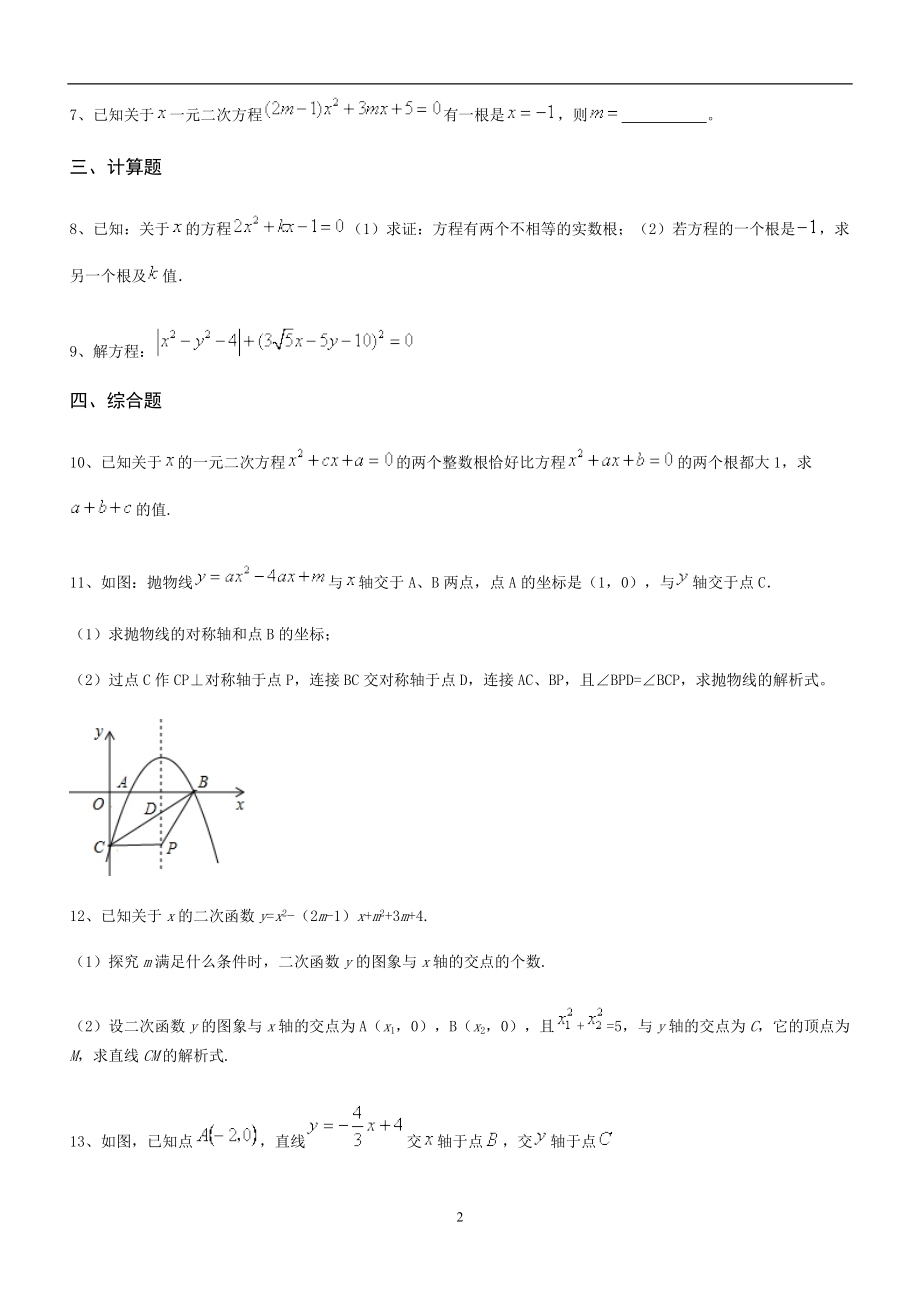 一元二次方程与二次函数综合测试题及参考答案.doc