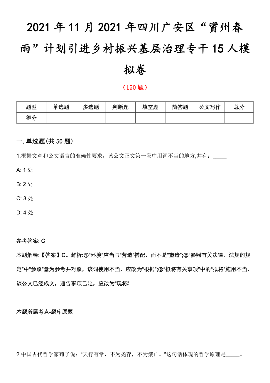 11月四川广安区“賨州春雨”计划引进乡村振兴基层治理专干15人模拟卷第8期.doc