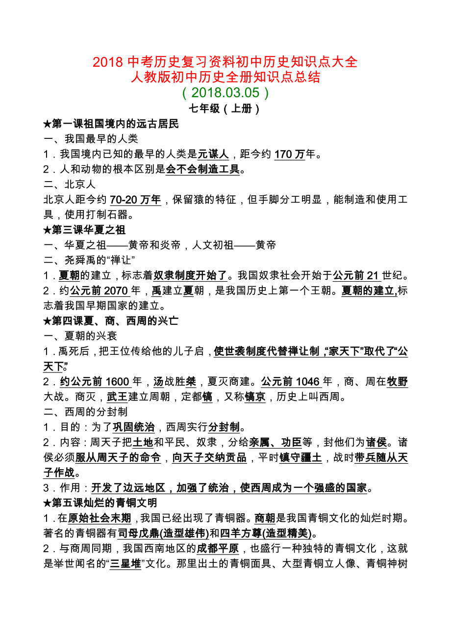 中考历史复习资料初中历史知识点大全(最新人教版).doc