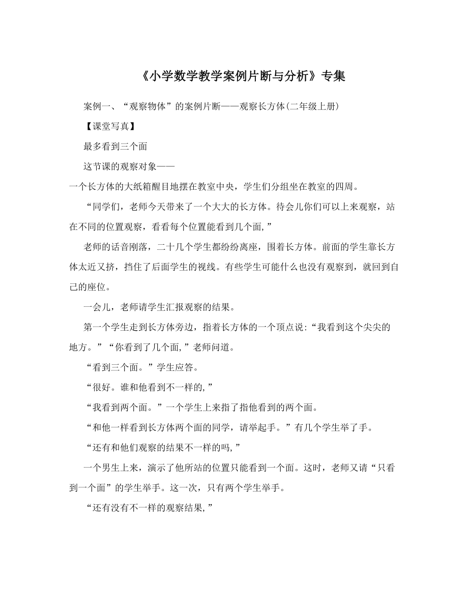 《小学数学教学案例片断与分析》专集.doc