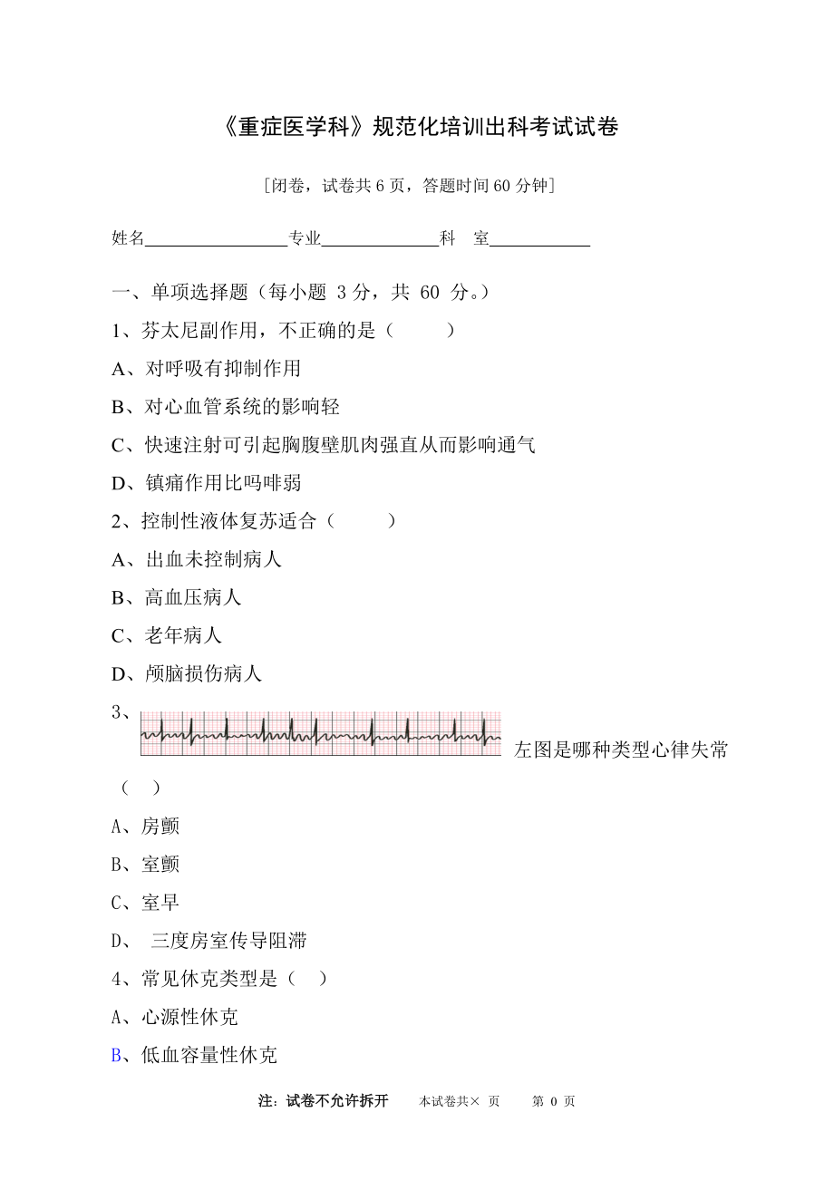 《重症医学》规范化培训出科考试试卷.doc