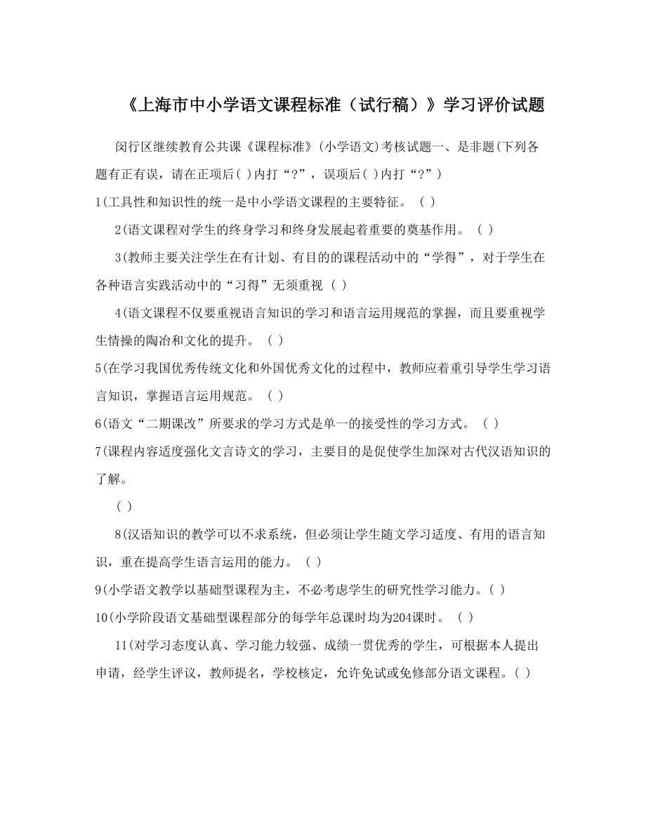 《上海市中小学语文课程标准（试行稿）》学习评价试题.doc