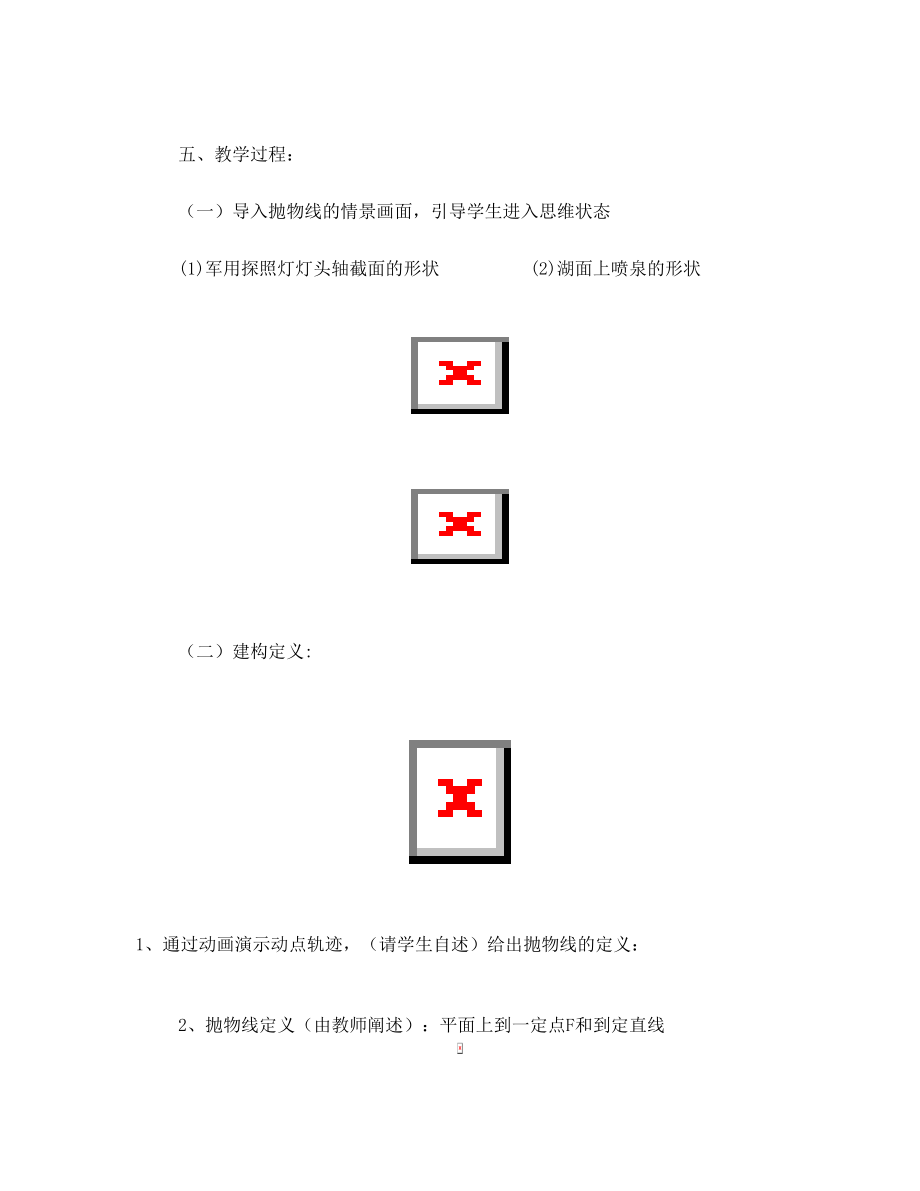 《抛物线》课堂教学设计.doc