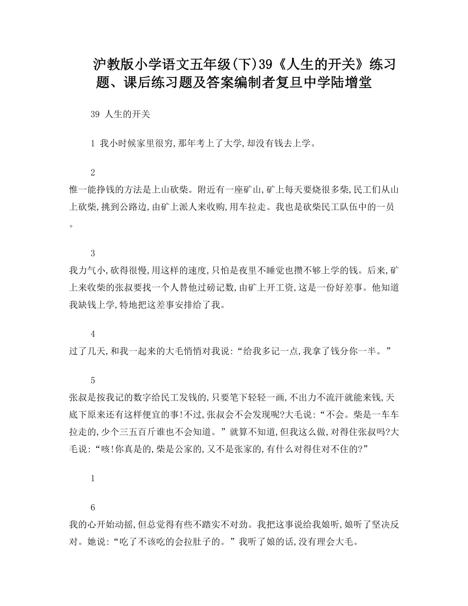 39《人生的开关》练习题、课后练习题及答案编制者复旦中学陆增堂.doc