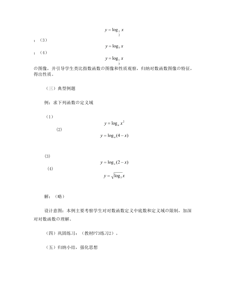 《对数函数及其性质》说课稿.doc