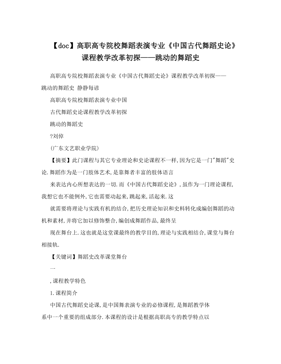 【doc】高职高专院校舞蹈表演专业《中国古代舞蹈史论》课程教学改革初探——跳动的舞蹈史.doc