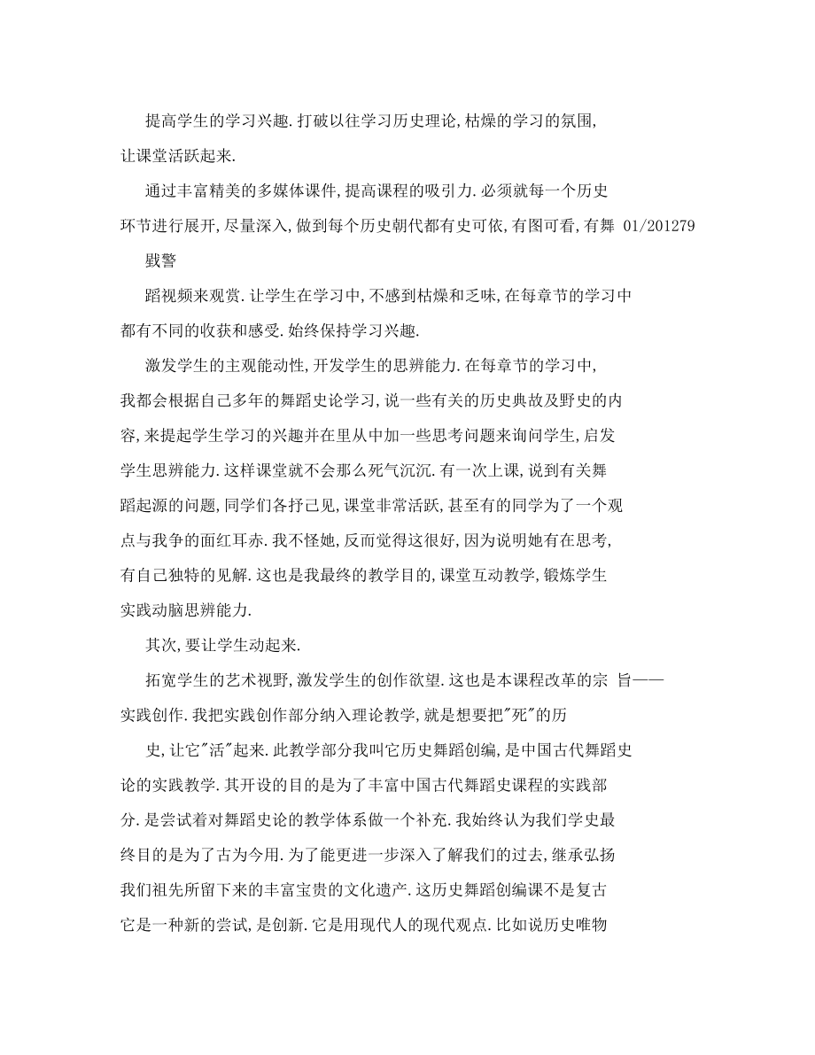 【doc】高职高专院校舞蹈表演专业《中国古代舞蹈史论》课程教学改革初探——跳动的舞蹈史.doc