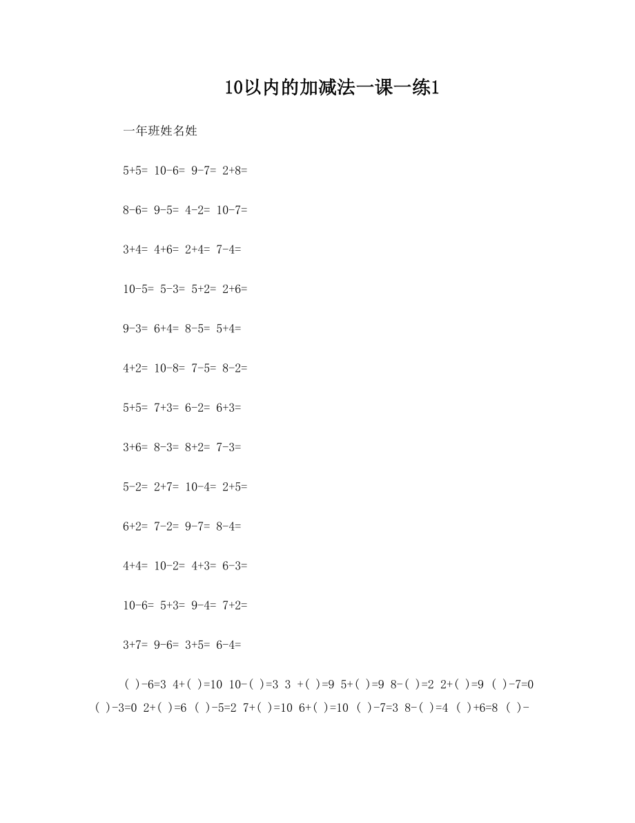 10以内的加减法一课一练2014-11-259.45.4.doc