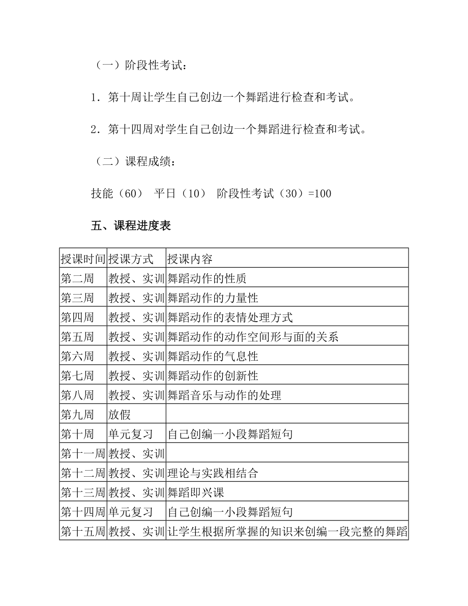 《编舞技法》课程提纲.doc