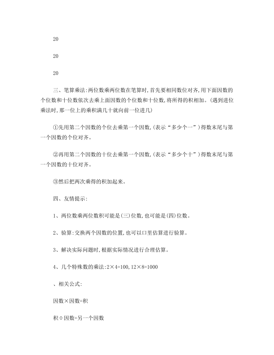 三年级数学下册第三单元知识点汇总(北师大版).doc