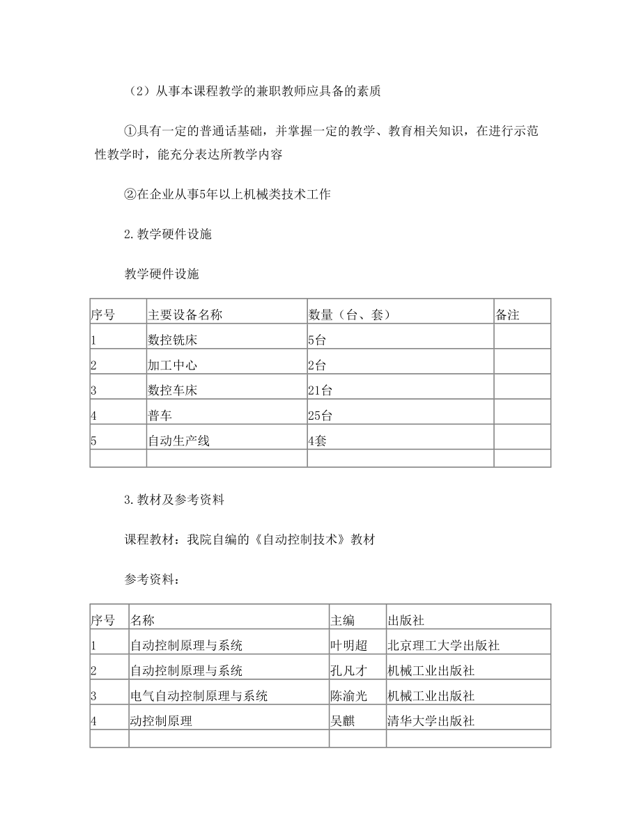 《自动控制技术》课程标准(2011级机电一体化).doc