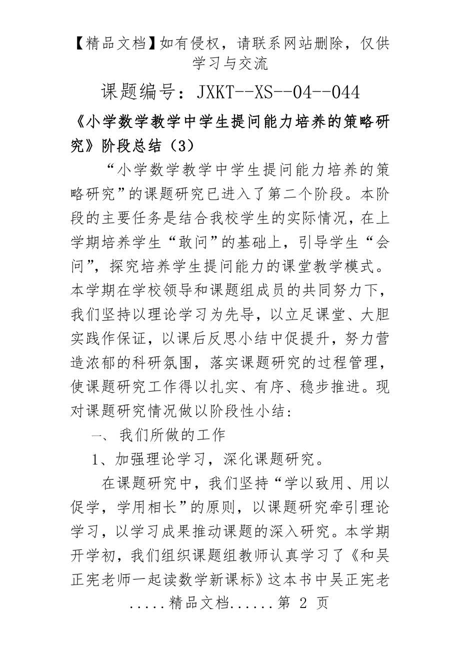 《小学数学教学中学生提问能力培养的策略研究》阶段总结3.doc