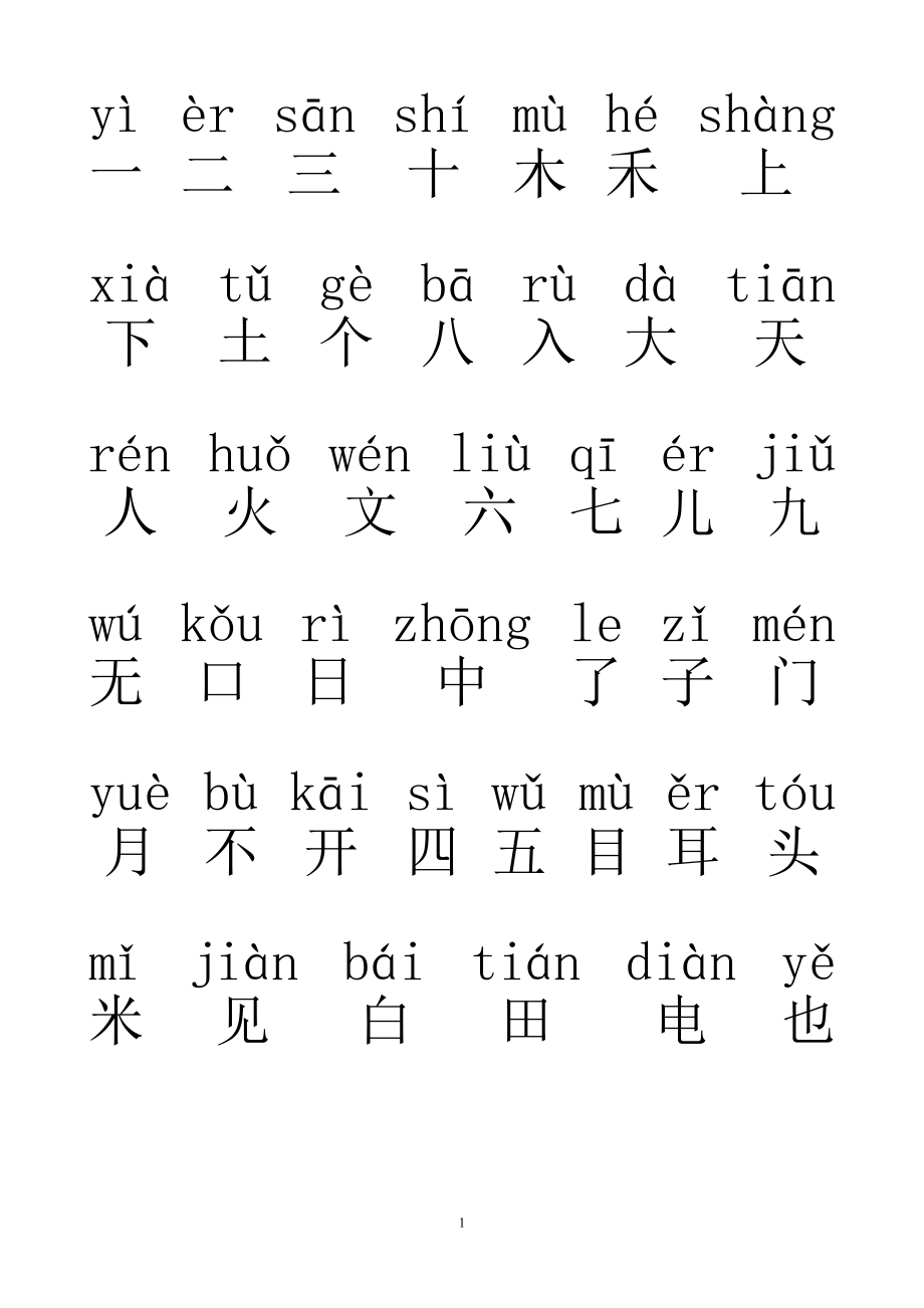 一年级汉字(带拼音).doc