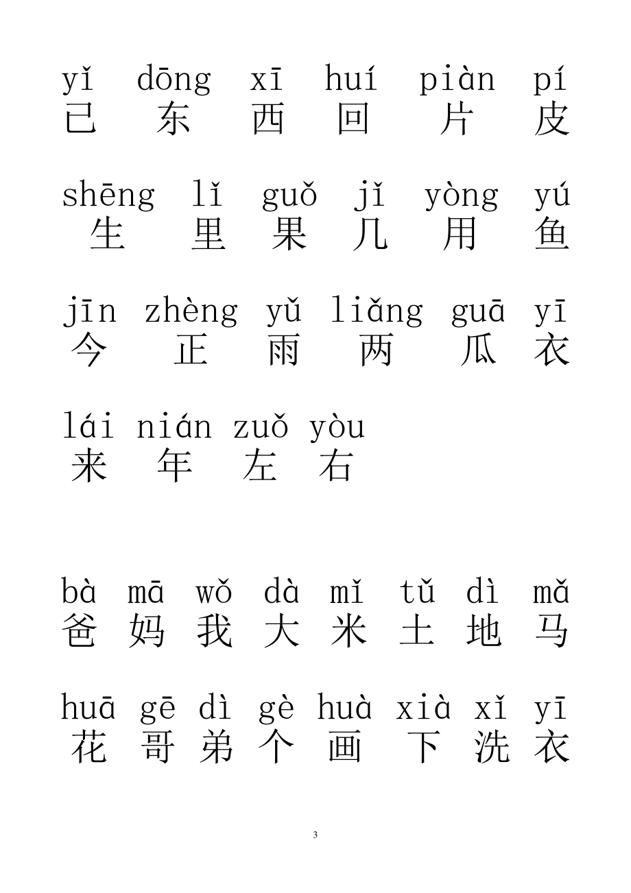 一年级汉字(带拼音).doc