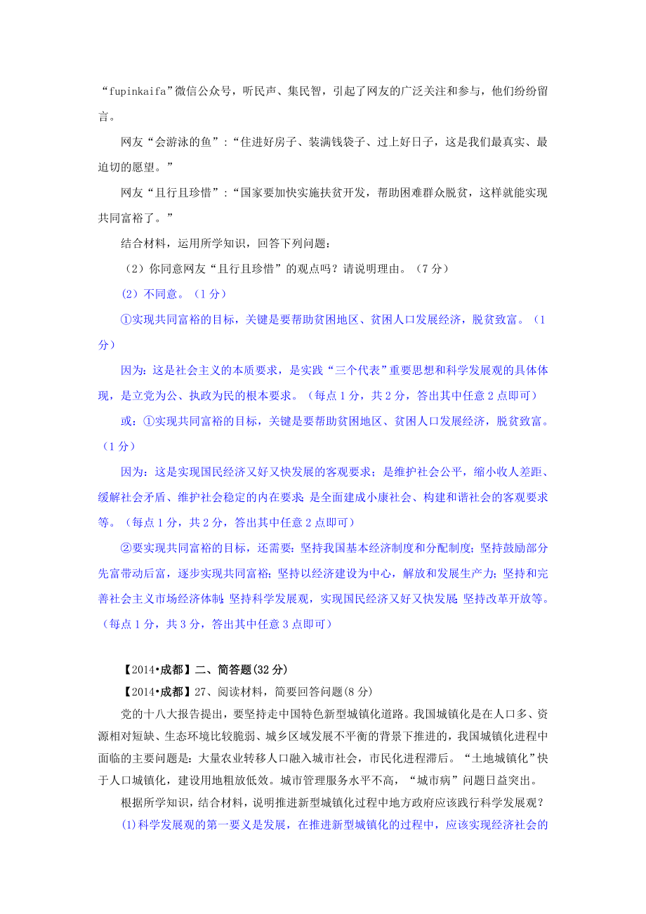 中考政治真题按知识点分类汇编：全面建设小康社会（非选择题）.doc