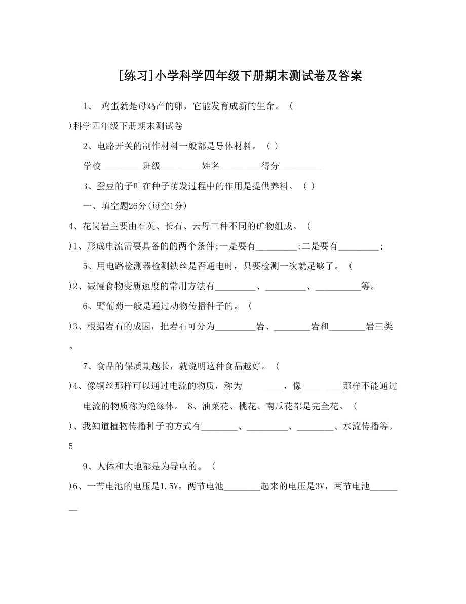 [练习]小学科学四年级下册期末测试卷及答案.doc