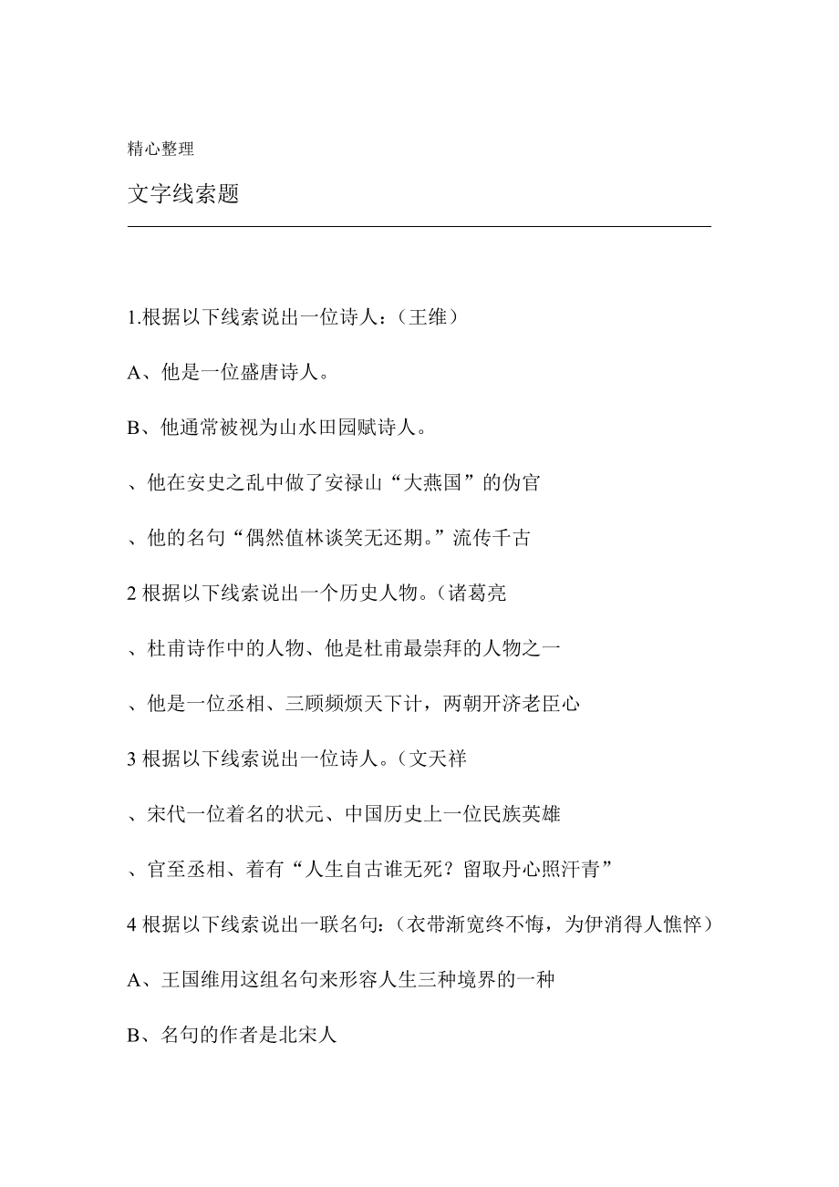 中国诗词大会文字线索题.doc