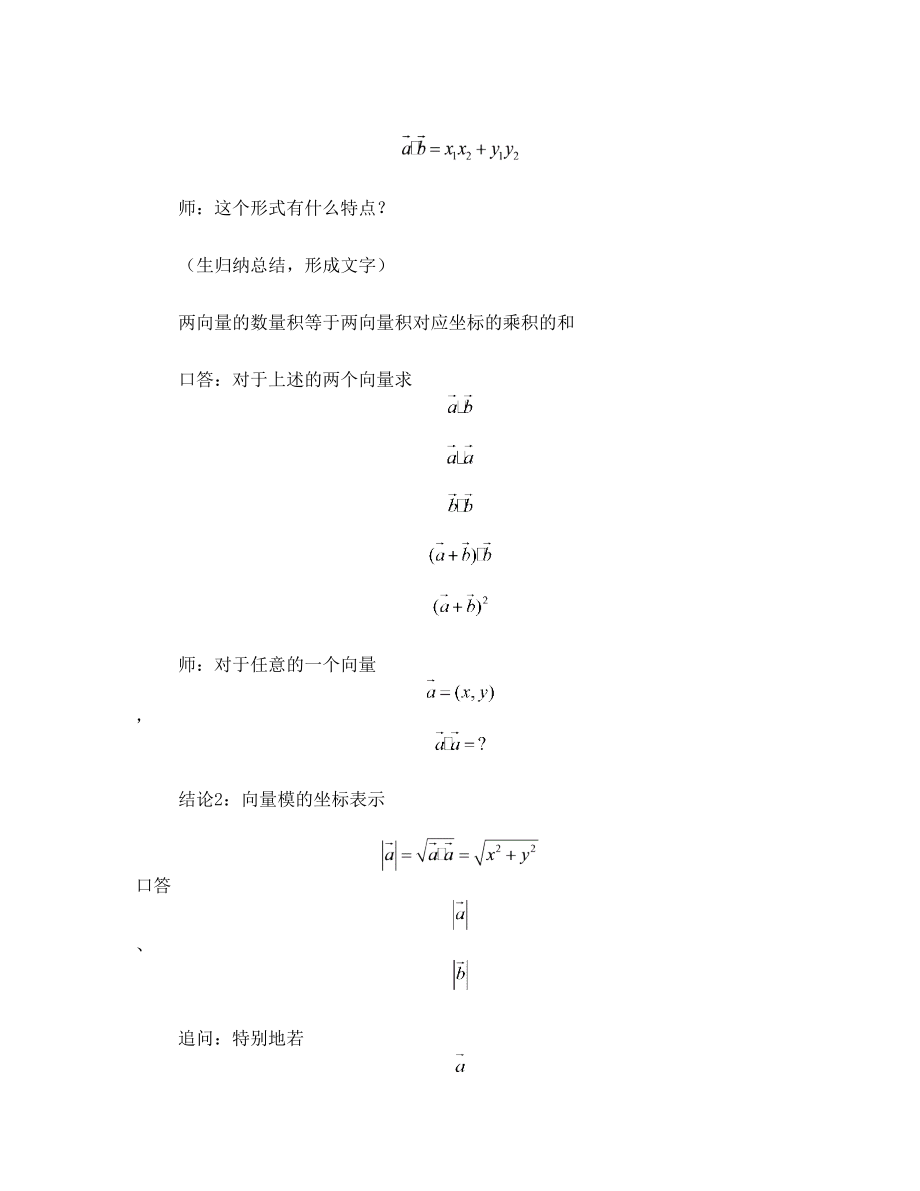 《平面向量数量积、模、夹角的坐标表示》的教学案例.doc