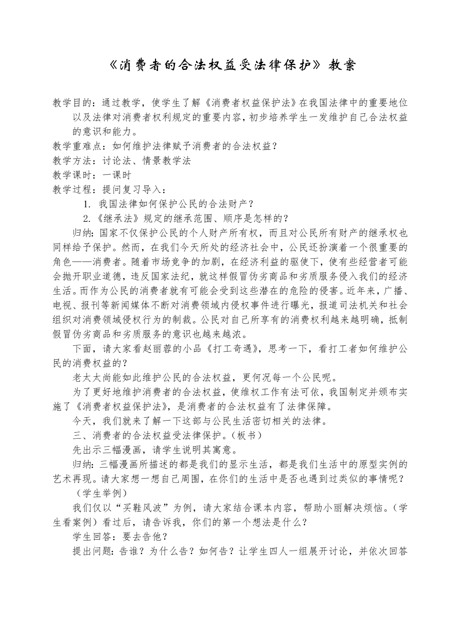 《消费者的合法权益受法律保护》教案.doc