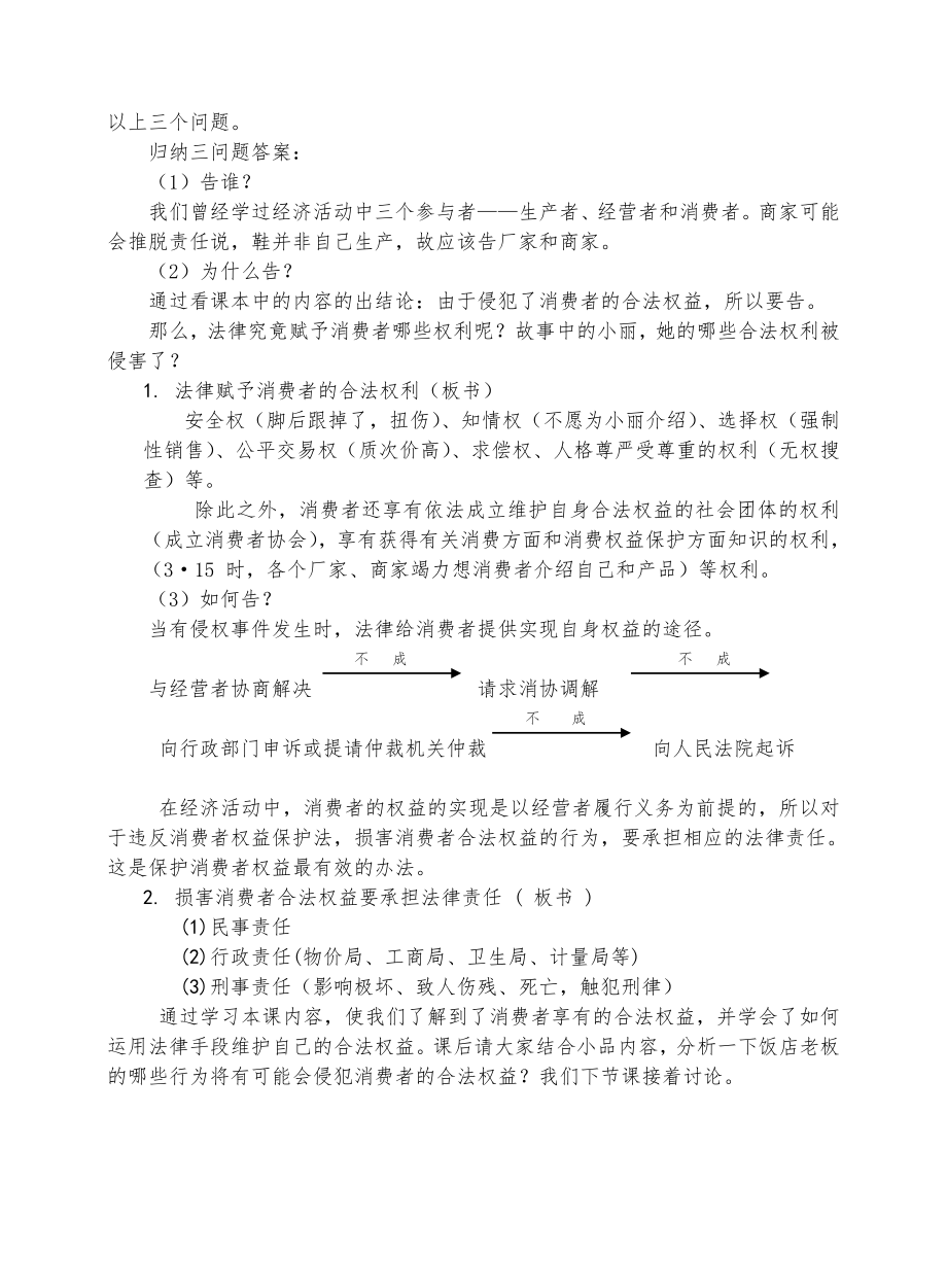 《消费者的合法权益受法律保护》教案.doc